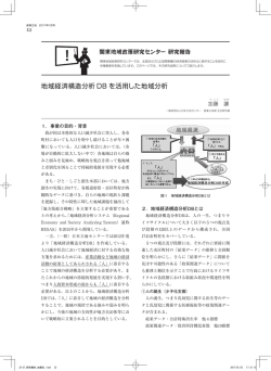地域経済構造分析 DB を活用した地域分析