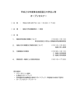 平成29年度東北地区国立大学法人等 オープンセミナー