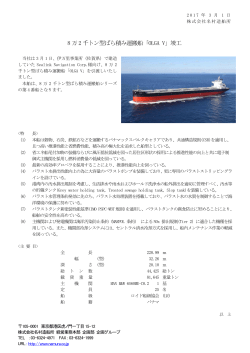 8 万2 千トン型ばら積み運搬船「OLGA V」竣工