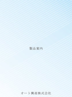 製品案内 オート興産株式会社