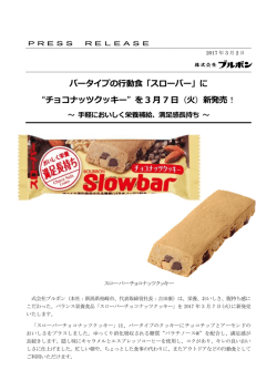 バータイプの  動  「スローバー」に “チョコナッツクッキー”を 3 7 （  ）新発売！