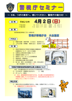 警視庁セミナー