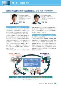 理解され信頼される社会基盤としてのICT Platform