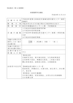 別記様式（第 14 条関係） 附属機関等会議録 平成 29年3月2日