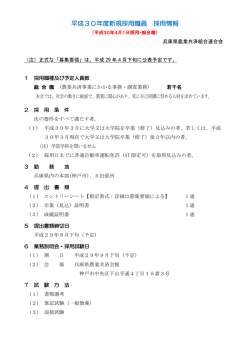 平成30年度新規採用職員 採用情報