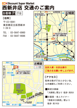 西新井店 交通案内 HP用