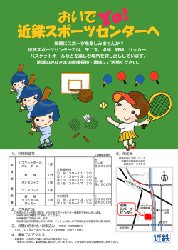 おいで 近鉄スポーツセンターへ