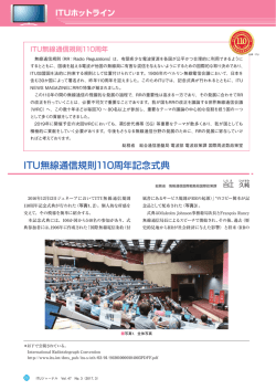 ITU無線通信規則110周年記念式典