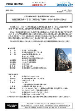 （原宿・竹下通り）の物件取得のお知らせ