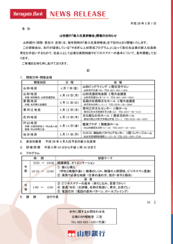 平成 29 年 3 月 1 日 各 位 山形銀行「新入社員研修会」開催のお知らせ