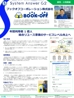 ブックオフコーポレーション株式会社様の導入事例を