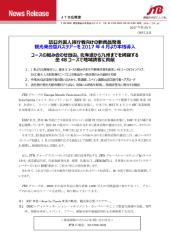 訪日外国人旅  者向けの新商品発表 観光乗合型バスツアーを 2017 年 4