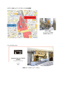 モザイク通りとアンテナボックスの位置図 アンテナボックス モザイク通り
