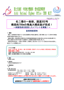 国道302号 橋長約700mの飛島大橋床版が完成！