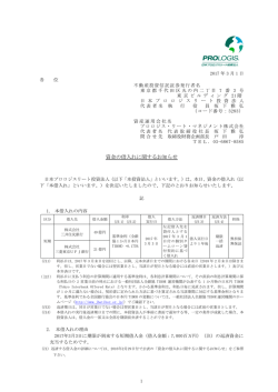 資金の借入れに関するお知らせ - 日本プロロジスリート投資法人