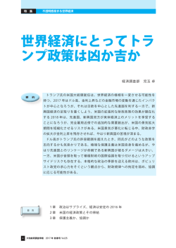 世界経済にとってトラ ンプ政策は凶か吉か
