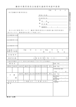 鎌 倉 市 教 育 委 員 会 後 援 名 義 使 用 承 認 申 請 書