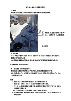 マンホールトイレ設営の流れ