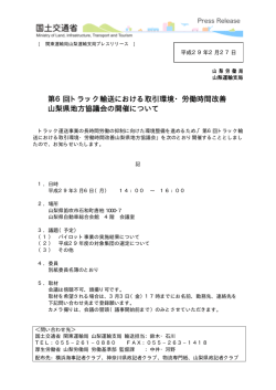 第6回トラック輸送における取引環境・労働時間改善 山梨県