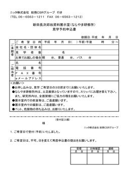 新田長次郎翁資料展示室（ならやま研修所） 見学予約申込書