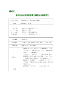 様式B 高砂市エコ教室登録票（派遣エコ教室用）