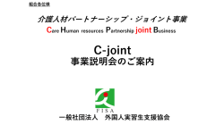 C-joint 事業説明会のご案内 2017年2月版
