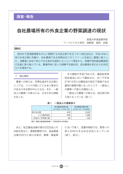 自社農場所有の外食企業の野菜調達の現状 - alic｜独立行政法人 農畜