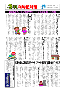 3月の防犯対策 - 滋賀県防犯協会