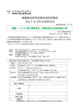 医薬総合研究会東京地区研修会