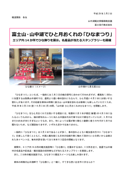 富士山・山中湖でひと月おくれの「ひなまつり」