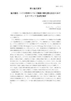 博士論文要旨 論文題名：シリカ担持コバルト触媒の酸化還元 - R-Cube