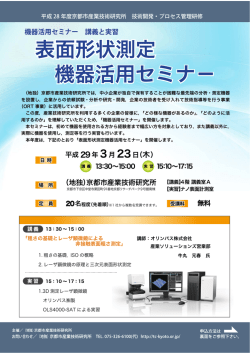 表面形状測定 機器活用セミナ&minus;