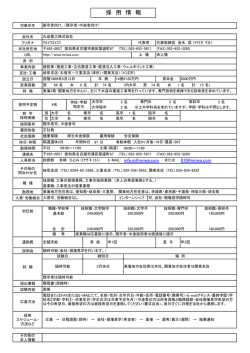 採 用 情 報