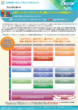 ファンドレポート 「SMT インデックスシリーズに新しいファンドが仲間入り