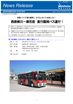 西鉄柳川～御花前 直行臨時バス運行！