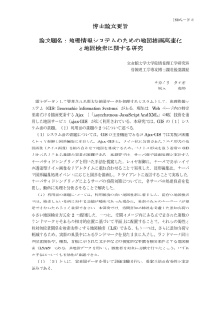 博士論文要旨 論文題名：地理情報システムのための地図描画 - R-Cube