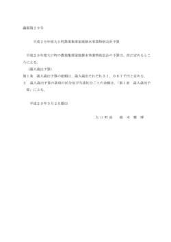 議案第29号 平成29年度大口町農業集落家庭排水事業特別会計予算
