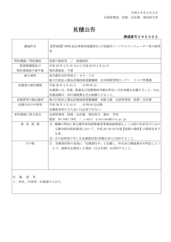 見積公告 - Nite 独立行政法人 製品評価技術基盤機構