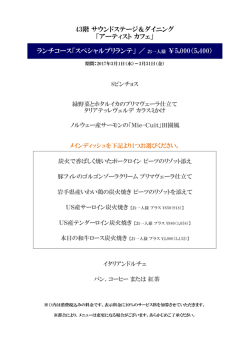 43階 「アーティスト カフェ」 ランチコース『スペシャルブリランテ』
