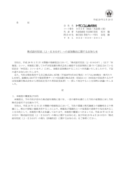 株式給付信託（J－ESOP）への追加拠出に関する