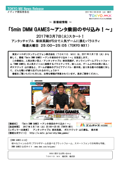「5min DMM GAMES～アンタ柴田のやり込み！～」3/7放送スタート！