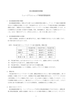 東京都庭園美術館 ミュージアムショップ事業者募集要項
