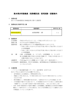 熊本県非常勤職員（税務嘱託員）採用試験・試験案内