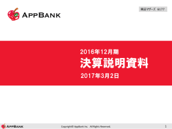 決算説明資料 - AppBank 株式会社