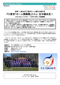 FC東京「ホーム開幕戦」3.4(土) 生中継決定！