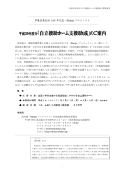 自立援助ホーム支援助成 - Shinjoプロジェクト