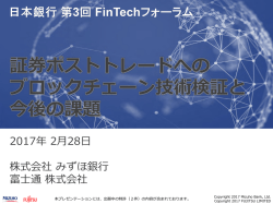 証券ポストトレードへのブロックチェーン技術検証と今後の課題 [PDF