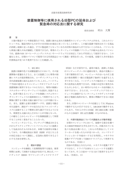 装置制御等に使用される旧型PCの延命および 緊急時の対応法に関する