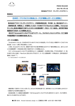日本初！『デジタルラジオ放送とカーナビが連動したサービス』を開始！