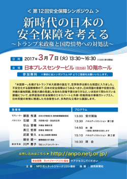新時代の日本の 安全保障を考える - 安全保障シンポジウム